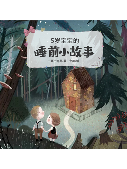 Cover image for 5岁宝宝的睡前小故事